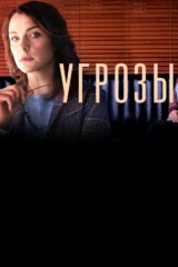 Угрозы