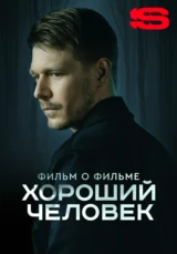 Хороший человек. Фильм о фильме