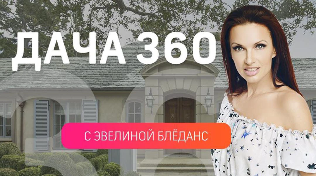 Передача Дача 360