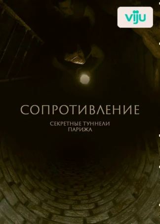 Сопротивление: секретные туннели Парижа
