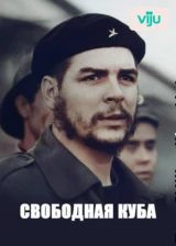 Свободная Куба