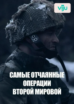 Самые отчаянные операции Второй мировой