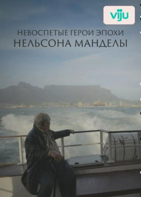 Невоспетые герои эпохи Нельсона Манделы