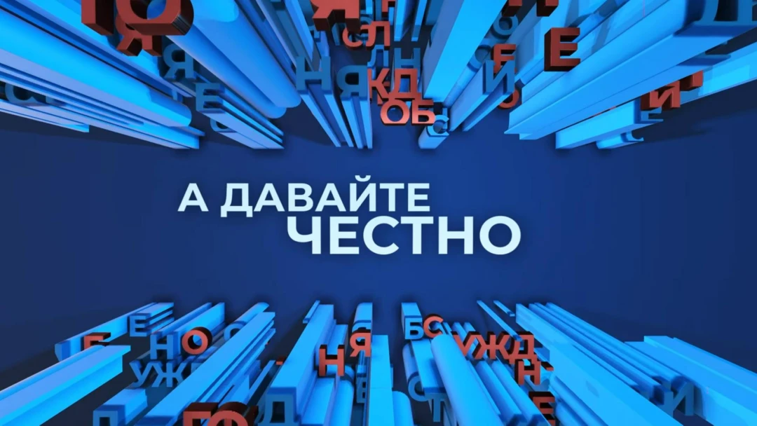 Передача А давайте честно с В.Радченко