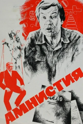 Амнистия