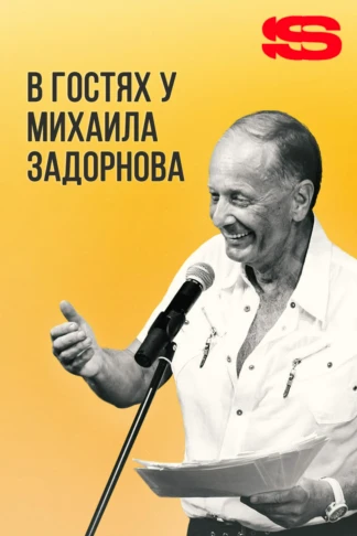 В гостях у Задорнова
