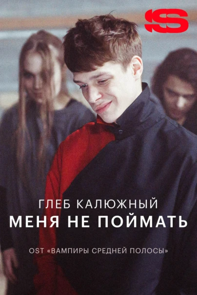 Глеб Калюжный — Меня не поймать
