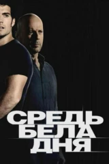 Средь бела дня
