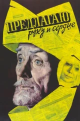 Предлагаю руку и сердце