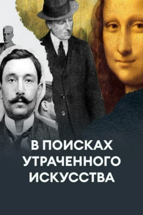 В поисках утраченного искусства