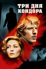 Три дня Кондора