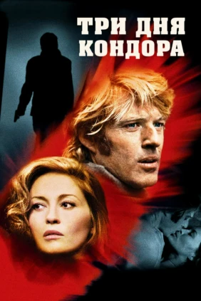 Три дня Кондора