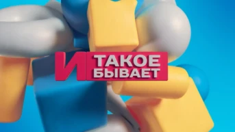 И такое бывает