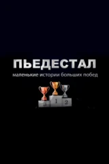 Пьедестал