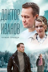 Доктор Иванов. Чужая правда