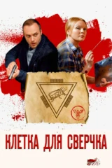 Клетка для сверчка