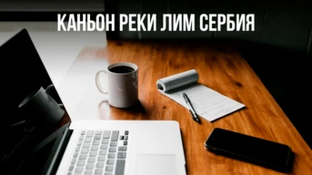 Каньон реки Лим Сербия