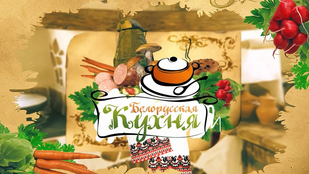Передача Белорусская кухня