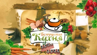 Белорусская кухня