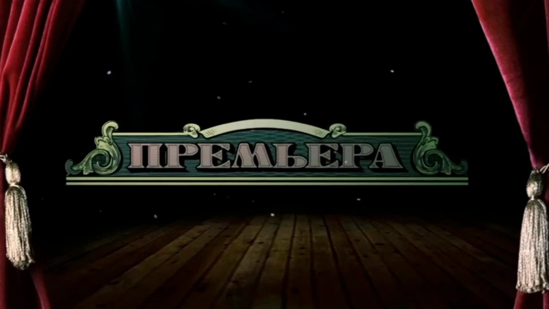 Передача Стартап-шоу 'Премьера'