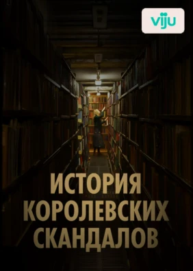 История королевских скандалов