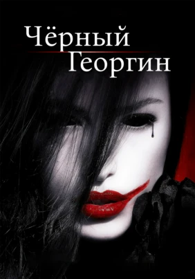 Черный Георгин
