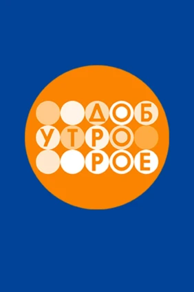 Телеканал «Доброе утро»