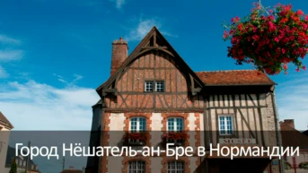 Город Нёшатель-ан-Бре в Нормандии