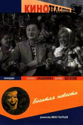 Богатая невеста