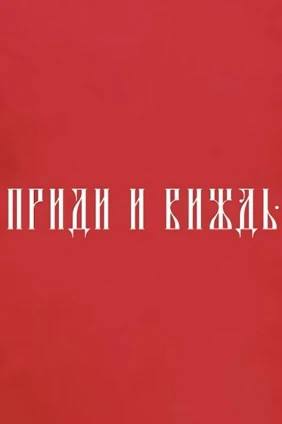 Приди и виждь