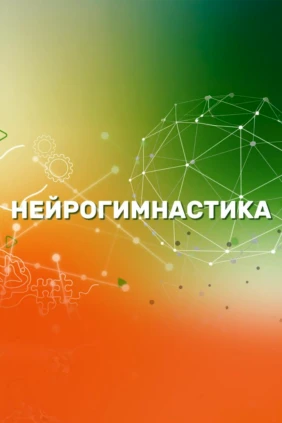 Нейрогимнастика