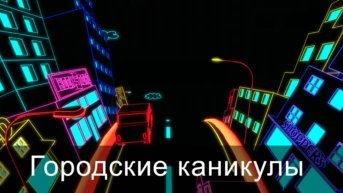 Город-праздник