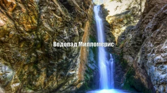 Водопад Милломерис Греция