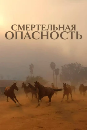 Смертельная опасность