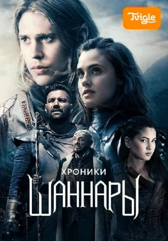 Хроники Шаннары Сезон 1 Серия 1