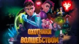 1-я серия