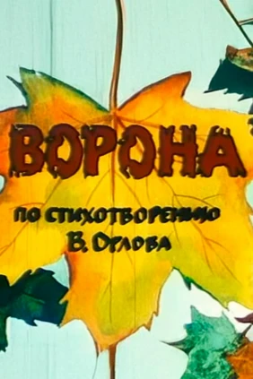 Ворона