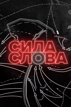 Сила слова