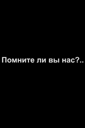 Помните ли вы нас?