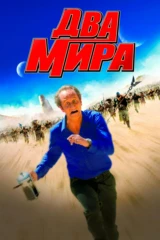 Два мира