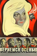 Вернёмся осенью