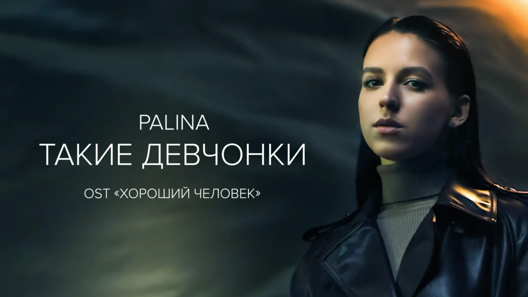 Фильм Palina — Такие девчонки