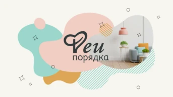 Феи порядка