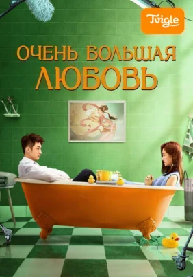 Очень большая любовь