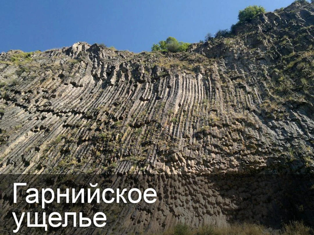 Передача Гарнийское ущелье