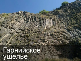 Гарнийское ущелье
