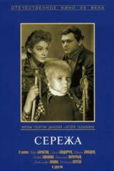 Серёжа