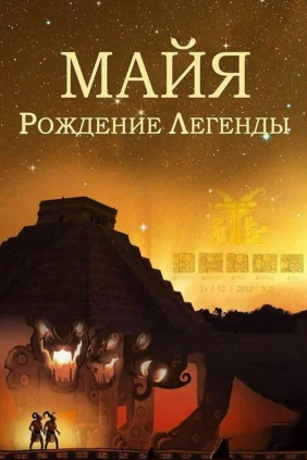 Майя. Рождение Легенды