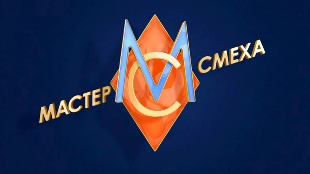 Передача Мастер смеха