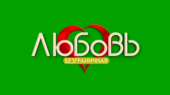 Безграничная любовь